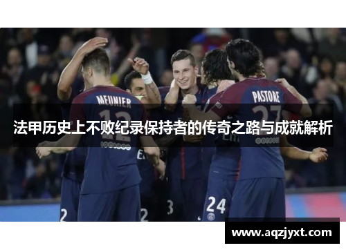 法甲历史上不败纪录保持者的传奇之路与成就解析