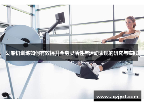 划船机训练如何有效提升全身灵活性与运动表现的研究与实践