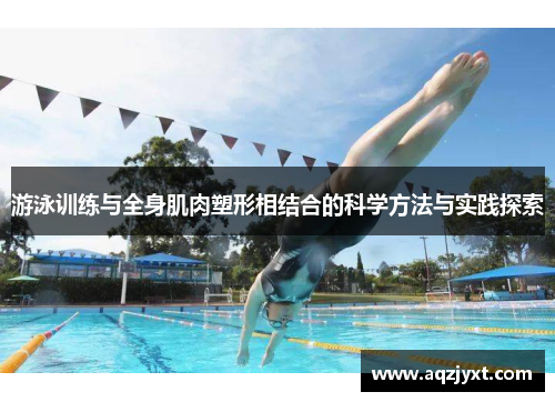 游泳训练与全身肌肉塑形相结合的科学方法与实践探索