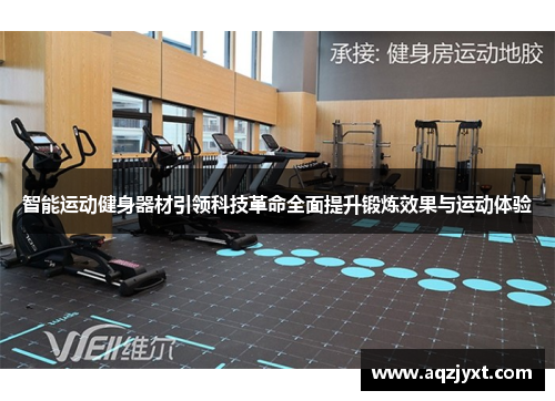 智能运动健身器材引领科技革命全面提升锻炼效果与运动体验