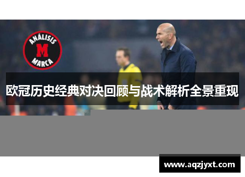 欧冠历史经典对决回顾与战术解析全景重现