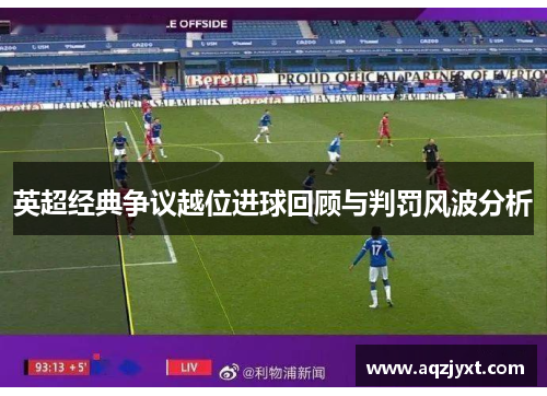 英超经典争议越位进球回顾与判罚风波分析