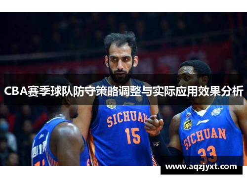 CBA赛季球队防守策略调整与实际应用效果分析