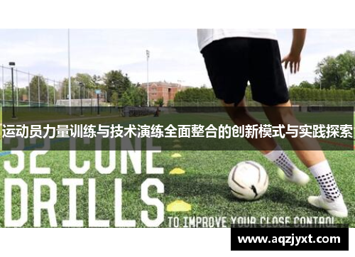 运动员力量训练与技术演练全面整合的创新模式与实践探索