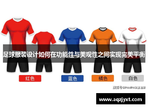 足球服装设计如何在功能性与美观性之间实现完美平衡