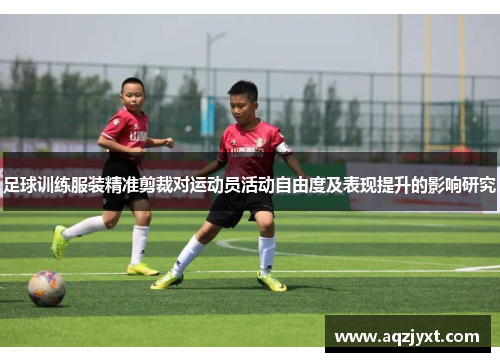 足球训练服装精准剪裁对运动员活动自由度及表现提升的影响研究