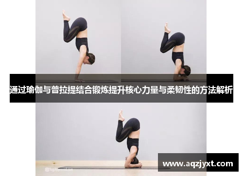 通过瑜伽与普拉提结合锻炼提升核心力量与柔韧性的方法解析