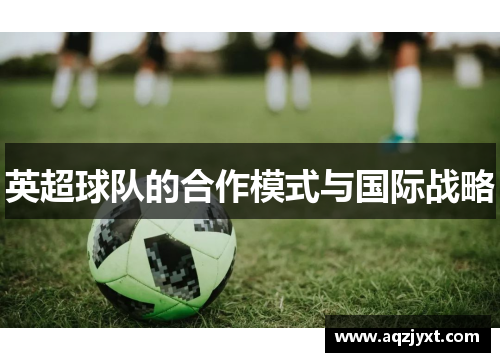 英超球队的合作模式与国际战略