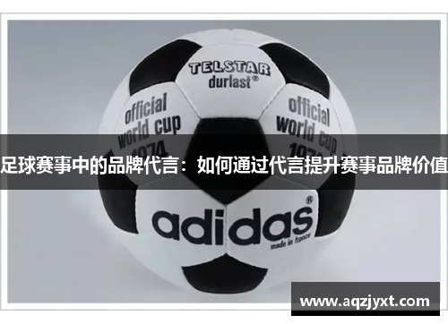 足球赛事中的品牌代言：如何通过代言提升赛事品牌价值