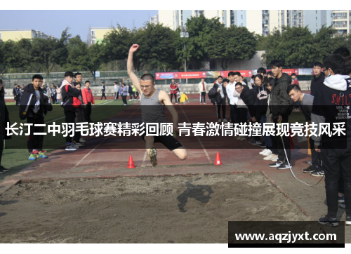 长汀二中羽毛球赛精彩回顾 青春激情碰撞展现竞技风采