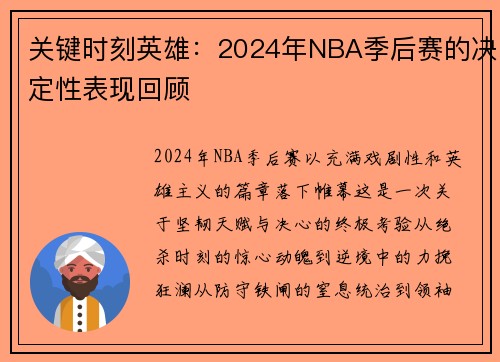 关键时刻英雄：2024年NBA季后赛的决定性表现回顾