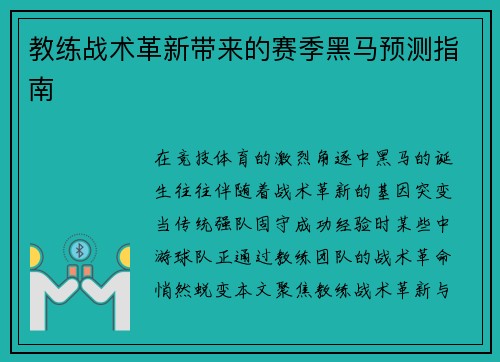 教练战术革新带来的赛季黑马预测指南