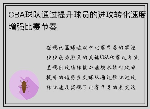 CBA球队通过提升球员的进攻转化速度增强比赛节奏