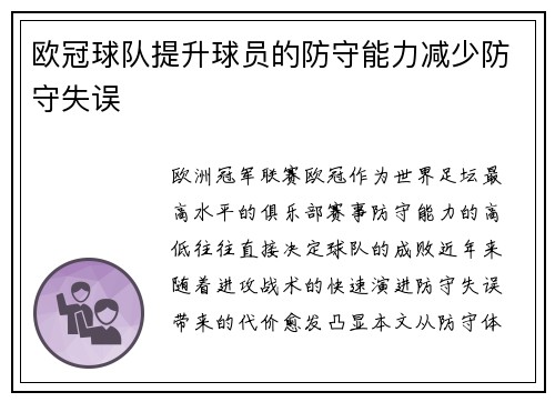 欧冠球队提升球员的防守能力减少防守失误