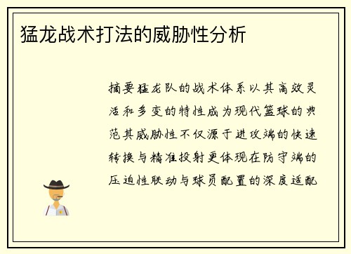 猛龙战术打法的威胁性分析