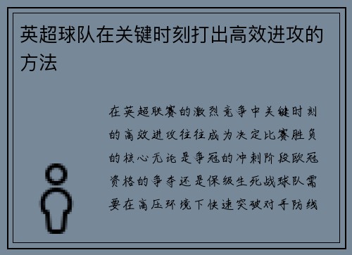 英超球队在关键时刻打出高效进攻的方法