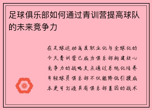 足球俱乐部如何通过青训营提高球队的未来竞争力