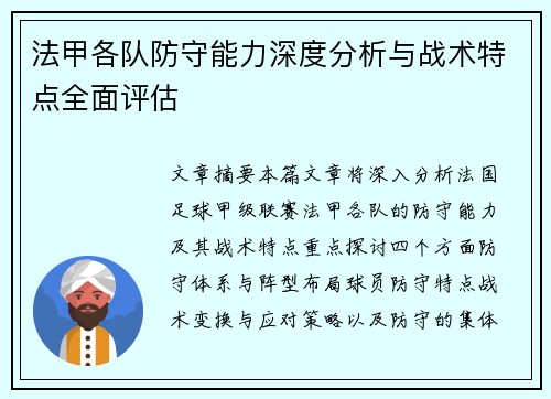 法甲各队防守能力深度分析与战术特点全面评估