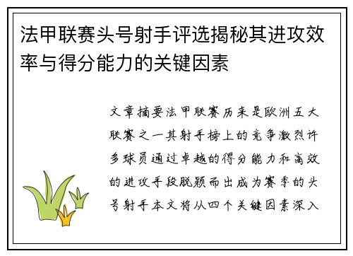 法甲联赛头号射手评选揭秘其进攻效率与得分能力的关键因素
