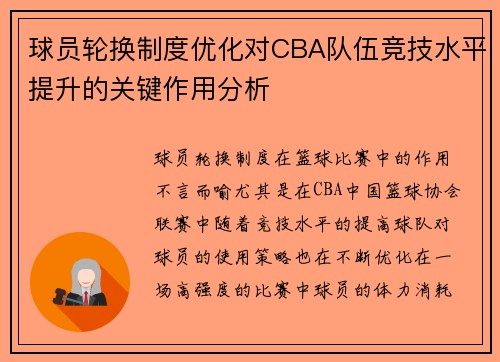 球员轮换制度优化对CBA队伍竞技水平提升的关键作用分析