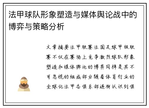 法甲球队形象塑造与媒体舆论战中的博弈与策略分析