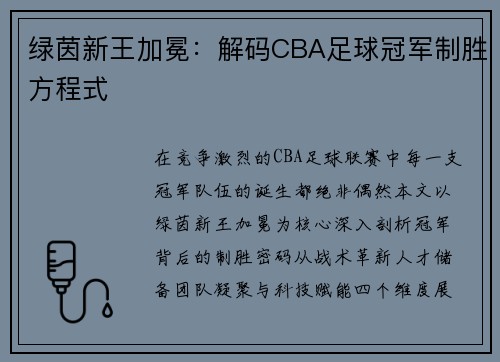 绿茵新王加冕：解码CBA足球冠军制胜方程式