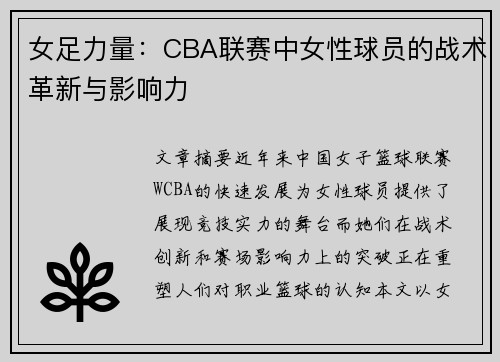 女足力量：CBA联赛中女性球员的战术革新与影响力