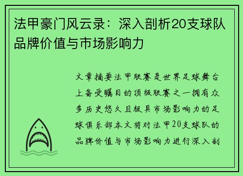 法甲豪门风云录：深入剖析20支球队品牌价值与市场影响力