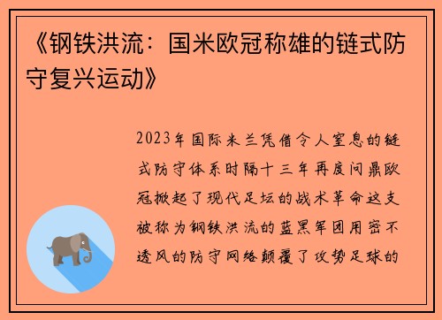 《钢铁洪流：国米欧冠称雄的链式防守复兴运动》