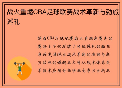 战火重燃CBA足球联赛战术革新与劲旅巡礼