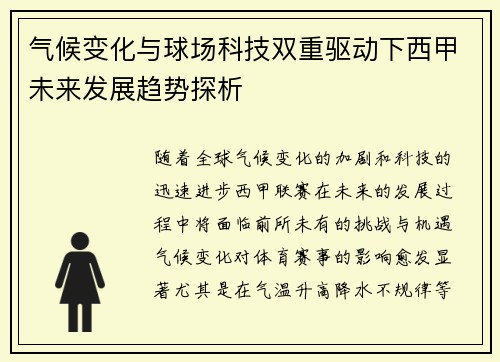 气候变化与球场科技双重驱动下西甲未来发展趋势探析