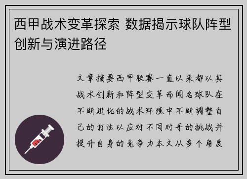 西甲战术变革探索 数据揭示球队阵型创新与演进路径