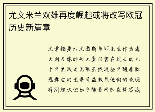 尤文米兰双雄再度崛起或将改写欧冠历史新篇章