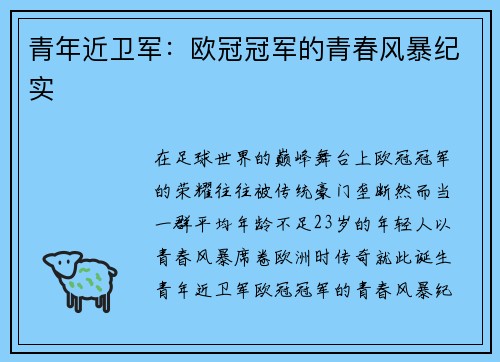 青年近卫军：欧冠冠军的青春风暴纪实