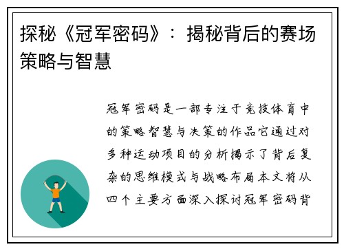 探秘《冠军密码》：揭秘背后的赛场策略与智慧