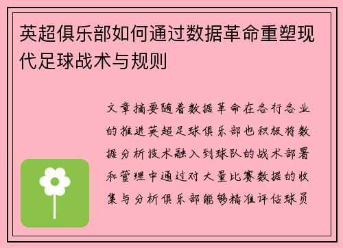 英超俱乐部如何通过数据革命重塑现代足球战术与规则