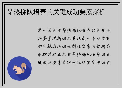 昂热梯队培养的关键成功要素探析