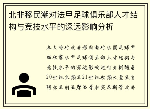 北非移民潮对法甲足球俱乐部人才结构与竞技水平的深远影响分析