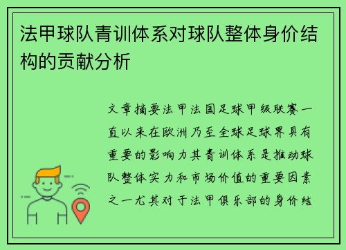 法甲球队青训体系对球队整体身价结构的贡献分析