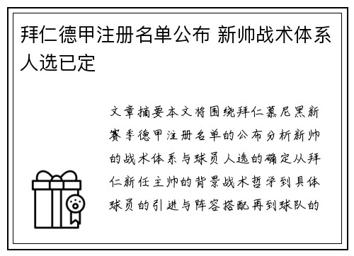 拜仁德甲注册名单公布 新帅战术体系人选已定