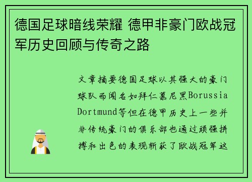 德国足球暗线荣耀 德甲非豪门欧战冠军历史回顾与传奇之路