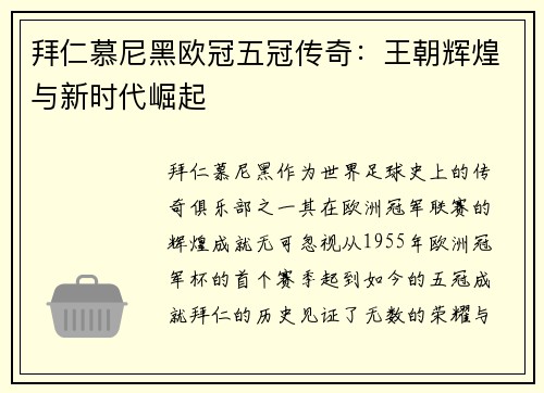 拜仁慕尼黑欧冠五冠传奇：王朝辉煌与新时代崛起