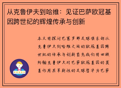 从克鲁伊夫到哈维：见证巴萨欧冠基因跨世纪的辉煌传承与创新
