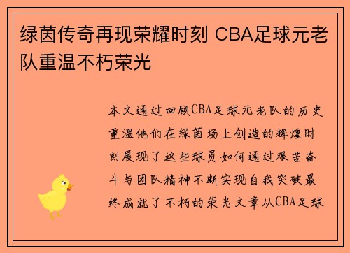 绿茵传奇再现荣耀时刻 CBA足球元老队重温不朽荣光