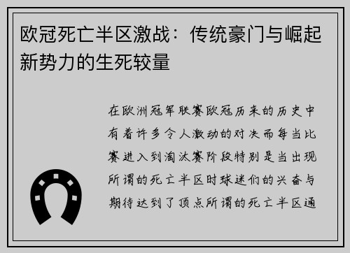 欧冠死亡半区激战：传统豪门与崛起新势力的生死较量