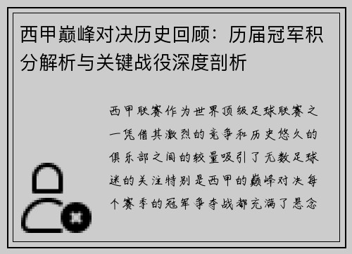 西甲巅峰对决历史回顾：历届冠军积分解析与关键战役深度剖析