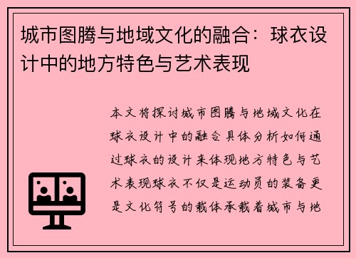 城市图腾与地域文化的融合：球衣设计中的地方特色与艺术表现