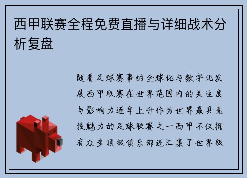 西甲联赛全程免费直播与详细战术分析复盘