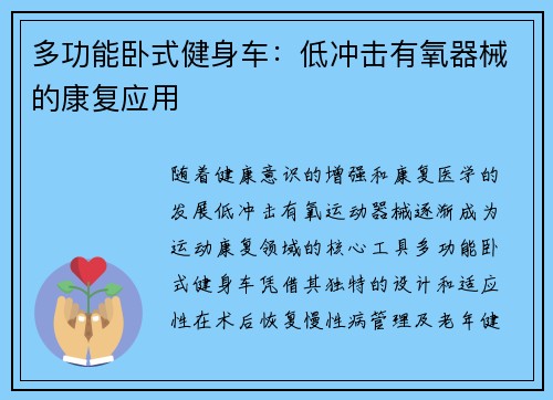 多功能卧式健身车：低冲击有氧器械的康复应用