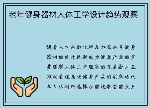 老年健身器材人体工学设计趋势观察
